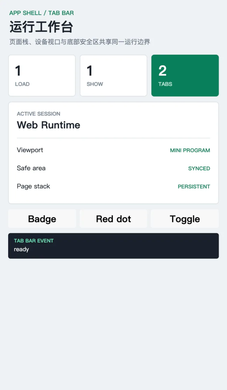 weapp-vite Web runtime 页面栈与 Tab Bar 工作台